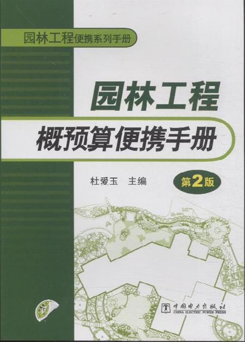 《园林工程概预算便携手册 第2版》——园林工程核心工具